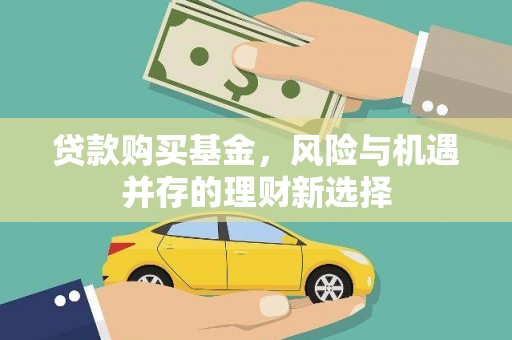 富拉尔基贷款购买基金，风险与机遇并存的理财新选择