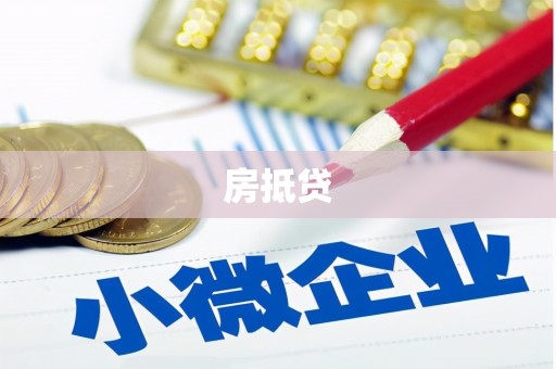 富拉尔基房抵贷