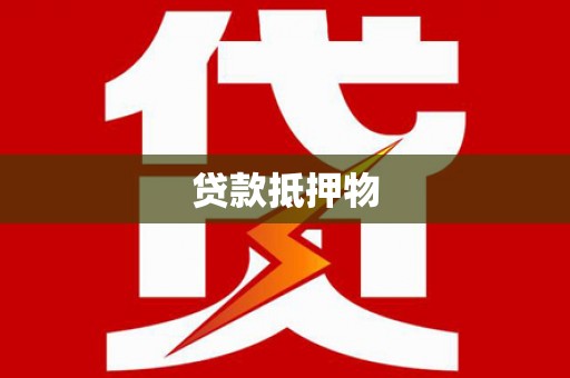富拉尔基贷款抵押物
