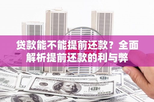 富拉尔基贷款能不能提前还款？全面解析提前还款的利与弊