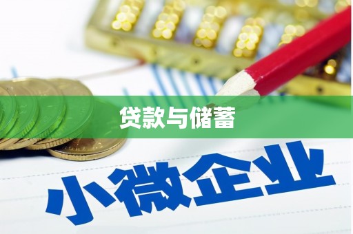 富拉尔基贷款与储蓄