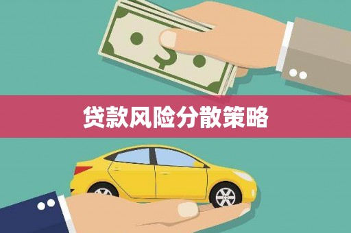富拉尔基贷款风险分散策略