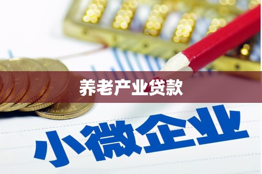 富拉尔基养老产业贷款