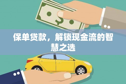 富拉尔基保单贷款，解锁现金流的智慧之选