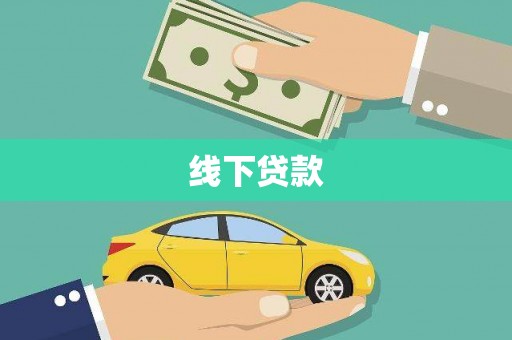 富拉尔基线下贷款
