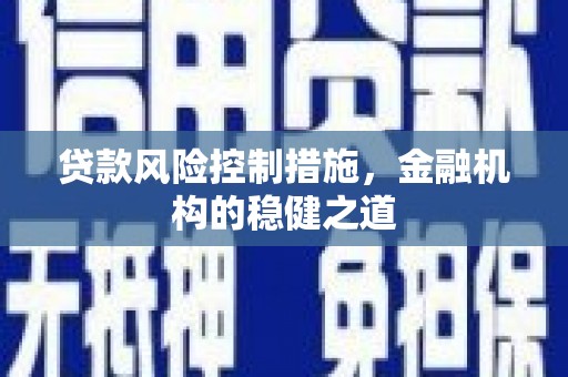 富拉尔基贷款风险控制措施，金融机构的稳健之道