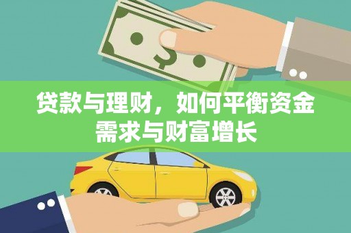 富拉尔基贷款与理财，如何平衡资金需求与财富增长