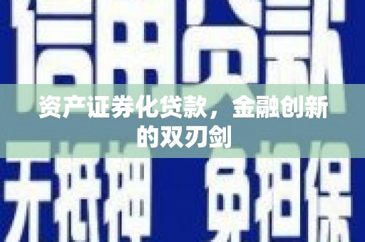 富拉尔基资产证券化贷款，金融创新的双刃剑