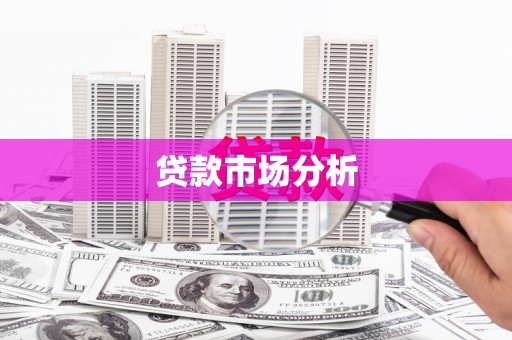 富拉尔基贷款市场分析