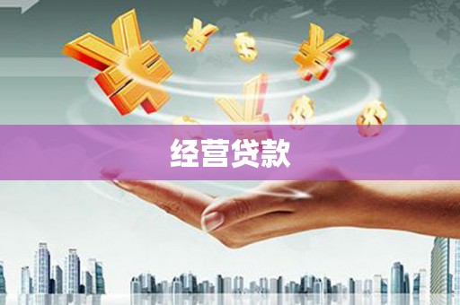 富拉尔基经营贷款