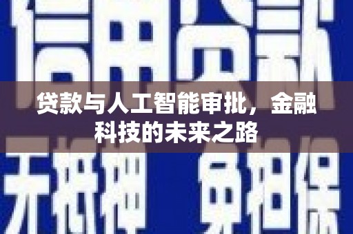 富拉尔基贷款与人工智能审批，金融科技的未来之路