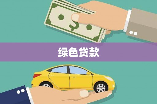 富拉尔基绿色贷款