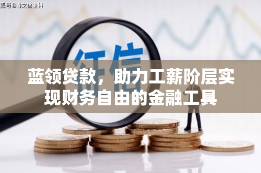 富拉尔基蓝领贷款，助力工薪阶层实现财务自由的金融工具