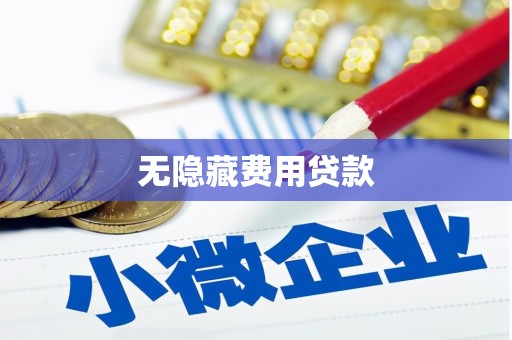 富拉尔基无隐藏费用贷款