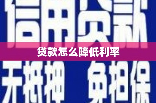 富拉尔基贷款怎么降低利率