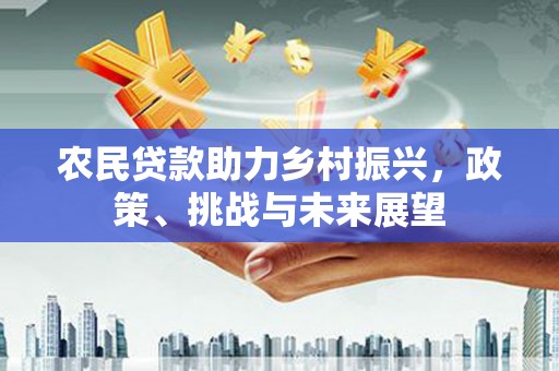 富拉尔基农民贷款助力乡村振兴，政策、挑战与未来展望
