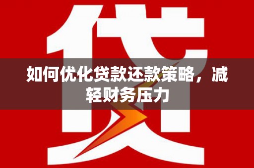 富拉尔基如何优化贷款还款策略，减轻财务压力