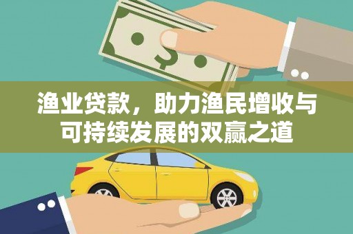 富拉尔基渔业贷款，助力渔民增收与可持续发展的双赢之道