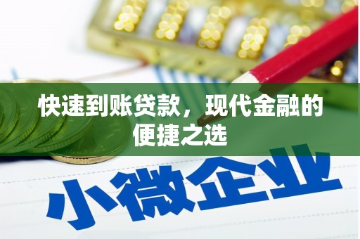 富拉尔基快速到账贷款，现代金融的便捷之选