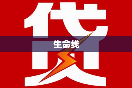 富拉尔基生命线