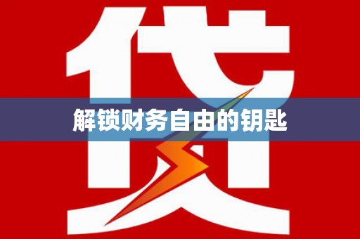 富拉尔基解锁财务自由的钥匙