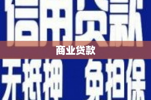 富拉尔基商业贷款