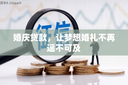 富拉尔基婚庆贷款，让梦想婚礼不再遥不可及