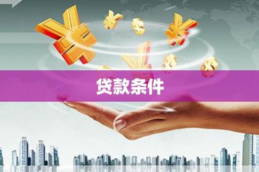 富拉尔基贷款条件