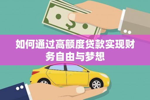 富拉尔基如何通过高额度贷款实现财务自由与梦想