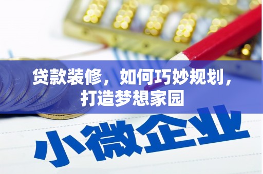 富拉尔基贷款装修，如何巧妙规划，打造梦想家园
