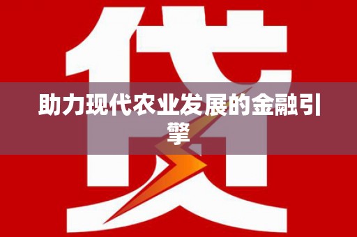 富拉尔基助力现代农业发展的金融引擎