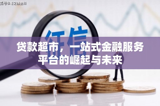 富拉尔基贷款超市，一站式金融服务平台的崛起与未来