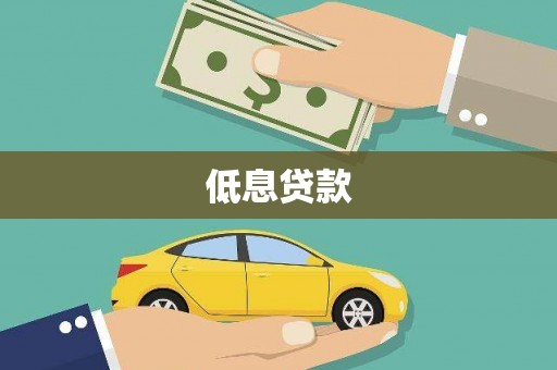 富拉尔基低息贷款