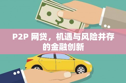 富拉尔基P2P 网贷，机遇与风险并存的金融创新