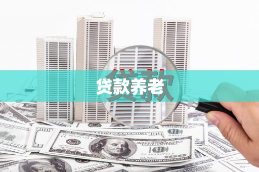 富拉尔基贷款养老