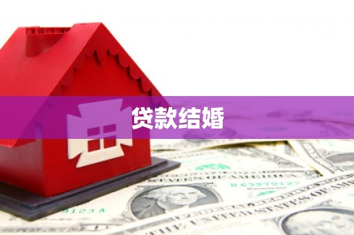 富拉尔基贷款结婚