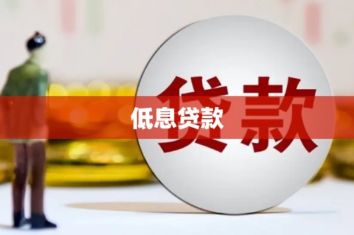 富拉尔基低息贷款