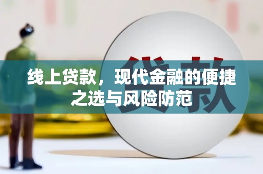 富拉尔基线上贷款，现代金融的便捷之选与风险防范