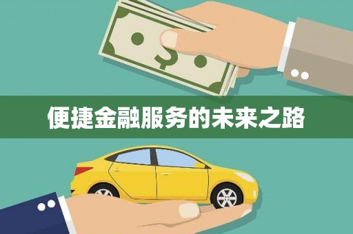 富拉尔基便捷金融服务的未来之路