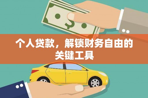 富拉尔基个人贷款，解锁财务自由的关键工具