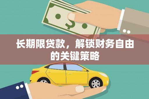 富拉尔基长期限贷款，解锁财务自由的关键策略