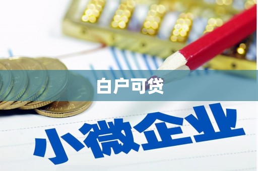 富拉尔基白户可贷