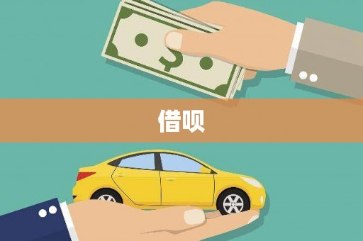 富拉尔基借呗