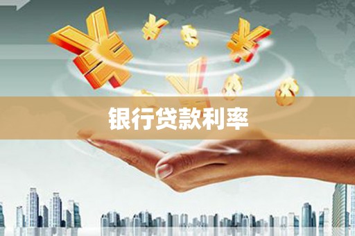 富拉尔基银行贷款利率