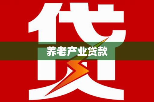富拉尔基养老产业贷款