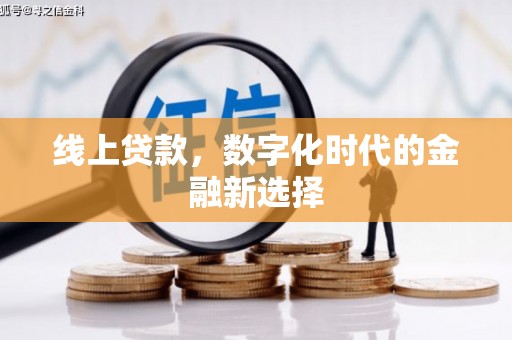 富拉尔基线上贷款，数字化时代的金融新选择