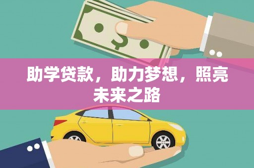富拉尔基助学贷款，助力梦想，照亮未来之路