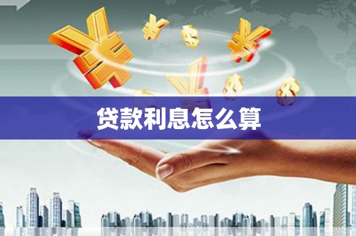 富拉尔基贷款利息怎么算