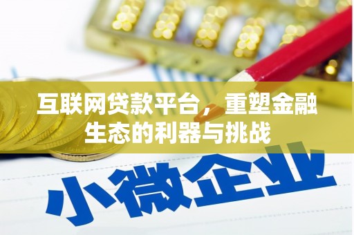 富拉尔基互联网贷款平台，重塑金融生态的利器与挑战