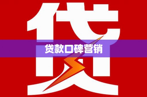 富拉尔基贷款口碑营销